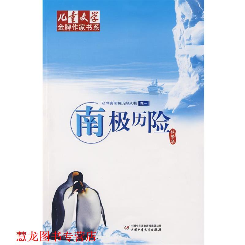 【正版书籍】 南极历险 位梦华 著 中国少年儿童出版社