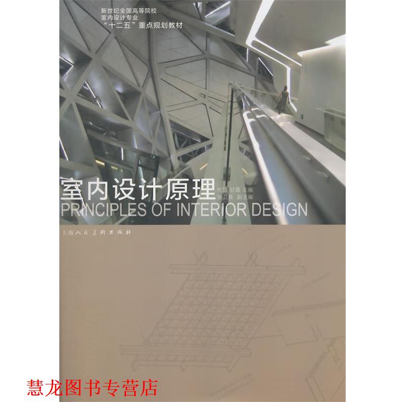 【正版书籍】 室内设计原理---新世纪全国高等院校室内设计专业“十二五”重点规划教材 杜雪,甘露,张卫亮 著 上海人民美术出版社