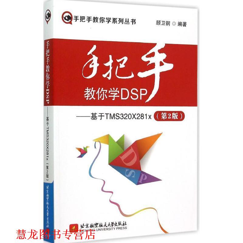 【正版书籍】 手把手教你学DSP:基于TMS320X281x 顾卫钢 著 北京航空航天大学出版社