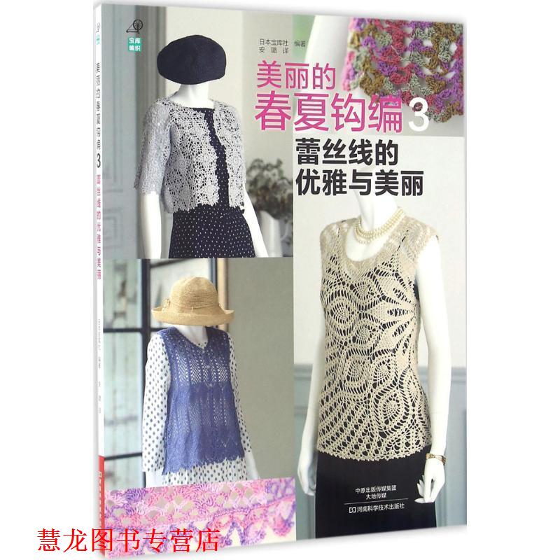 【正版书籍】 美丽的春夏钩编3:蕾丝线的优雅与美丽 [日]宝库社 编著,安璐 译 河南科学技术出版社