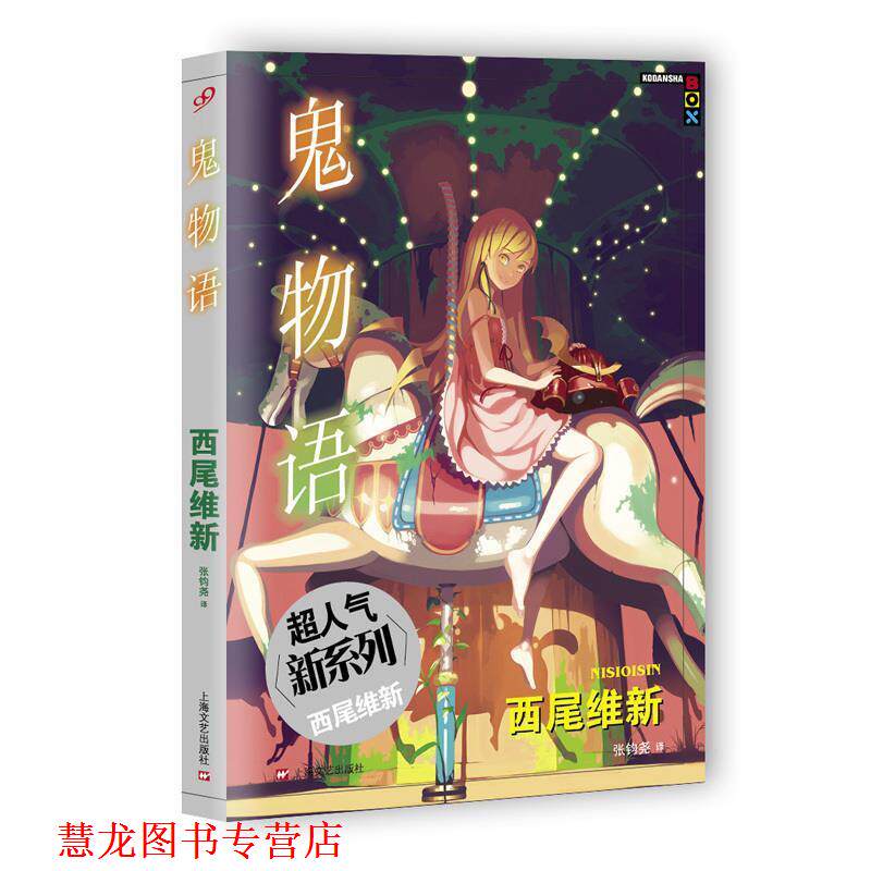 【正版书籍】 鬼物语 [日]西尾维新 著 ,张钧尧 译 上海文艺出版社