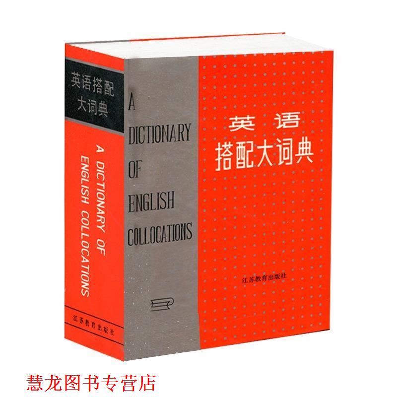【正版书籍】 英语搭配大词典 王文昌 主编 江苏教育出版社