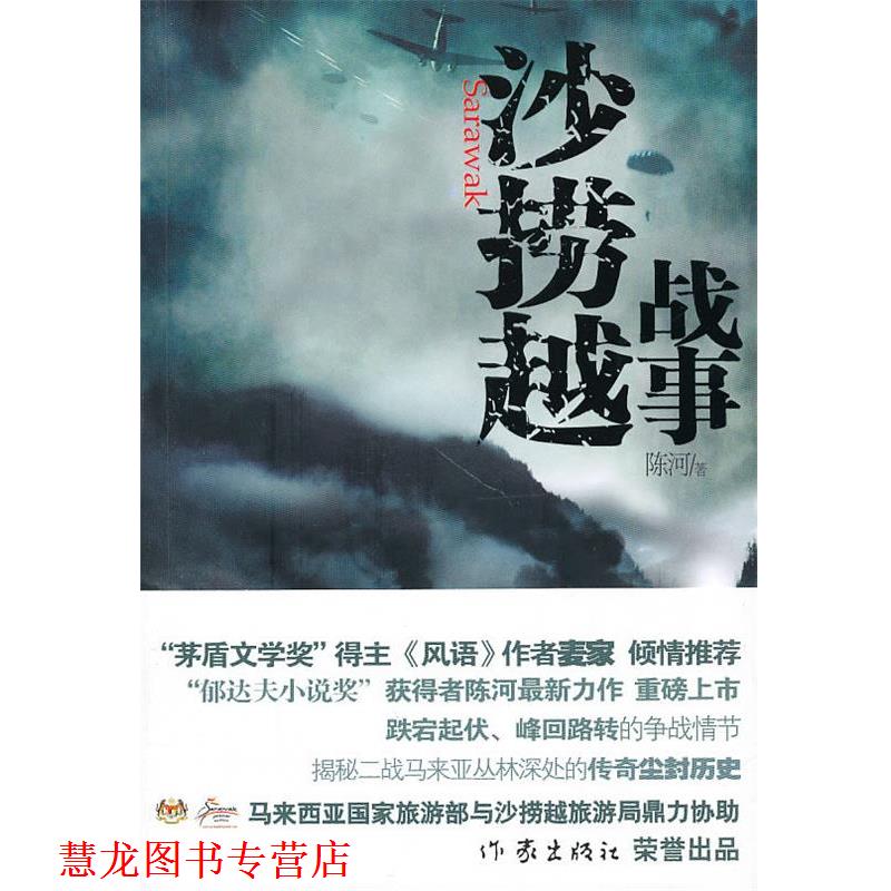 【正版书籍】 沙捞越战事 陈河　著 作家出版社