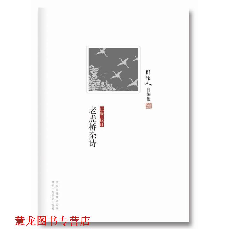【正版书籍】 周作人自编集:老虎桥杂诗 周作人 北京十月文艺出版社