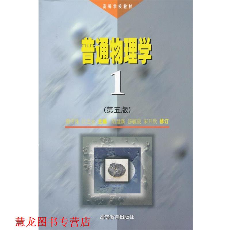 【正版书籍】 高等学校教材:普通物理学1 程守洙,江之永 编 高等教育出版社