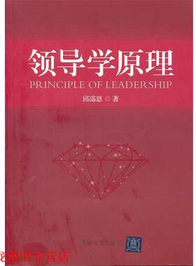 【正版书籍】 领导学原理 邱霈恩　著 清华大学出版社