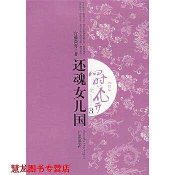 【正版书籍】 四时花开之:还魂女儿国3 宫藤深秀 著 二十一世纪出版社