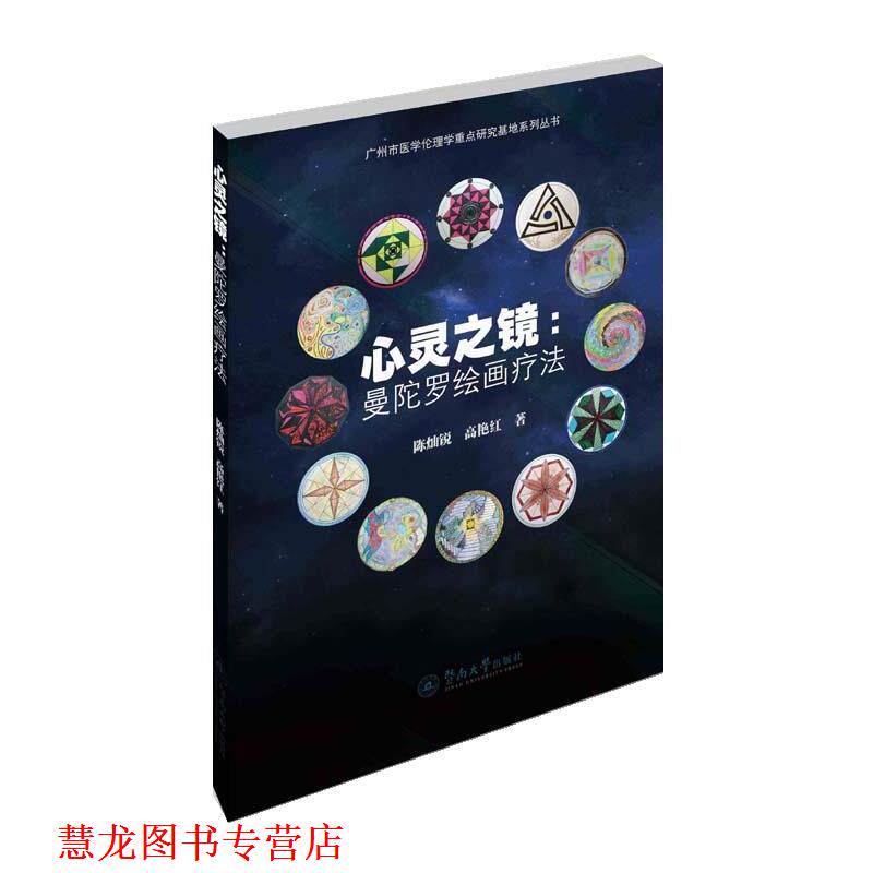 【正版书籍】 心灵之镜 陈灿锐 高艳红 暨南大学出版社