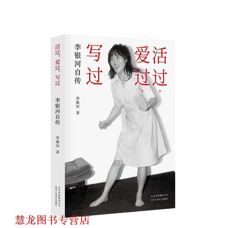 【正版书籍】 李银河自传:活过,爱过,写过 李银河 北京十月文艺出版社