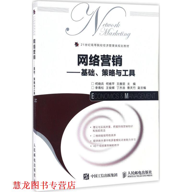 【正版书籍】 网络营销-基础、策略与工具 何晓兵,何杨平,王雅丽 人民邮电出版社