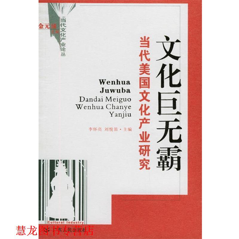 【正版书籍】 文化巨无霸：当代美国文化产业研究 李怀亮,刘悦笛 主编 广东人民出版社