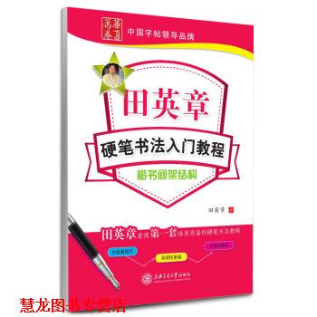 【正版书籍】 楷书间架结构-田英章硬笔书法入门教程 田英章 书写 上海交通大学出版社