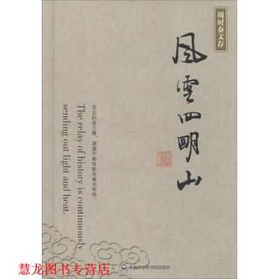 【正版书籍】 风云四明山 周时奋 上海社会科学院出版社