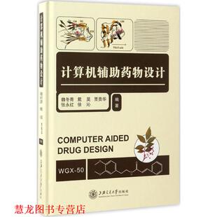 【正版书籍】 计算机辅助药物设计 魏冬青,戴昊,贾贵华,张永红,徐沁编 上海交通大学出版社