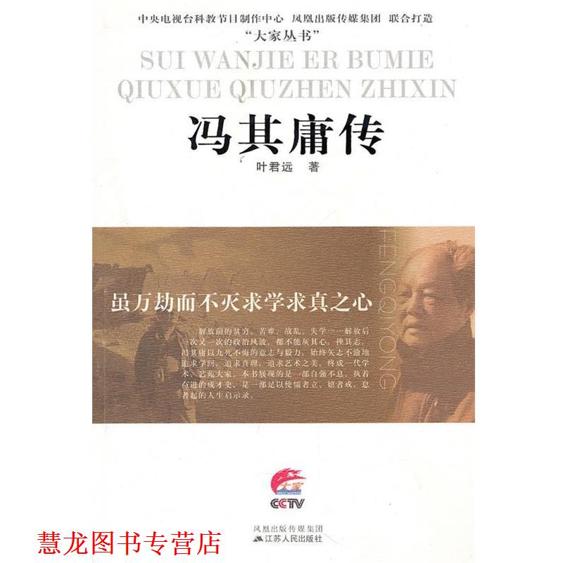【正版书籍】 虽万劫而不灭求学求真之心—冯其庸传 叶君远 江苏人民出版社