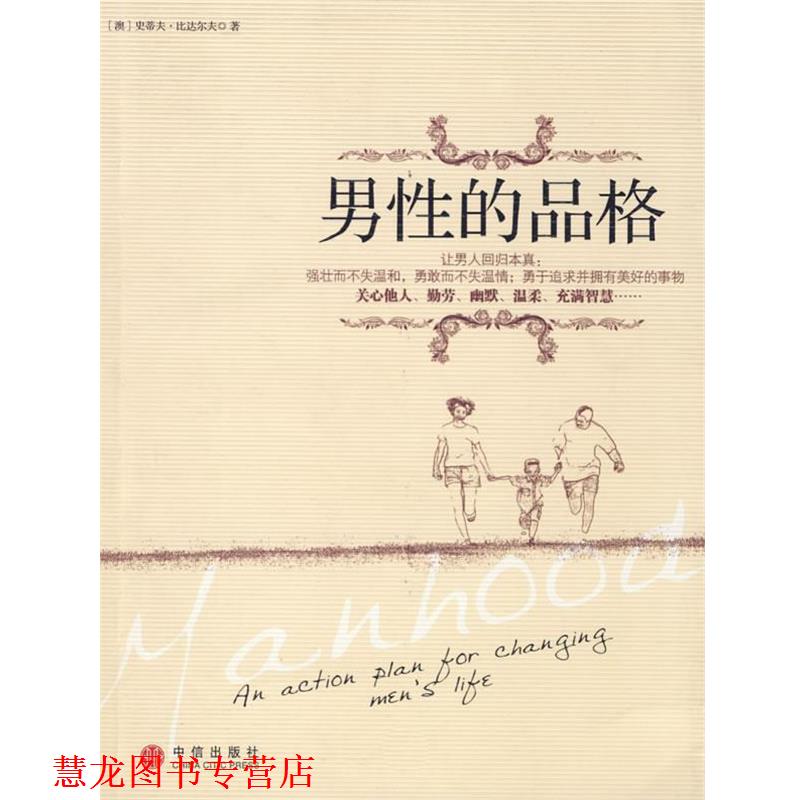 【正版书籍】 男性的品格 (澳)比达尔夫　著,石新辉　译 中信出版社