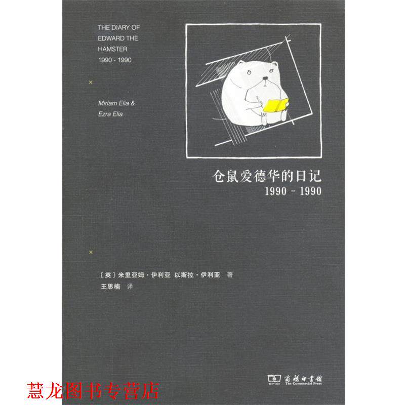 【正版书籍】 仓鼠爱德华的日记 Miriam Elia 商务印书馆