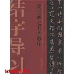 【正版书籍】 集王羲之书圣教序 庆旭 著,许晓俊,袁卫民,中国书法家协会 编 大众文艺出版社