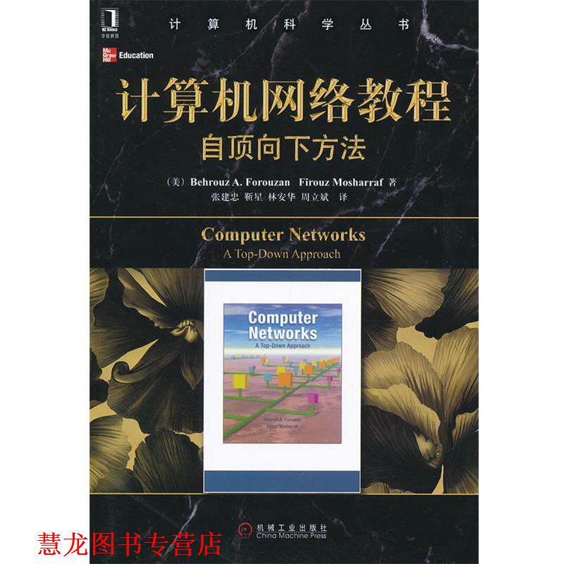 【正版书籍】 计算机网络教程自顶向下方法 (美)佛罗赞,(美)莫沙拉夫 著,张建忠 等译 机械工业出版社