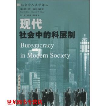 【正版书籍】 现代社会中的科层制 彼得·布劳（PeterM.Blau）等 著 学林出版社