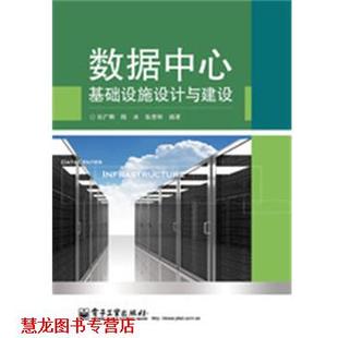 【正版书籍】 数据中心基础设施设计与建设 张广明,陈冰,张彦和 编著 电子工业出版社