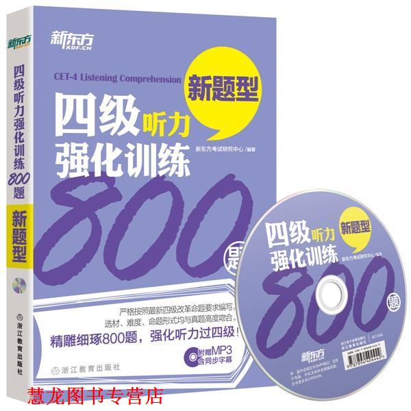 【正版书籍】 新东方 四级听力强化训练800题 新东方考试研究中心 编著 浙江教育出版社