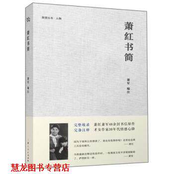 【正版书籍】 萧红书简 萧军 编 上海人民出版社