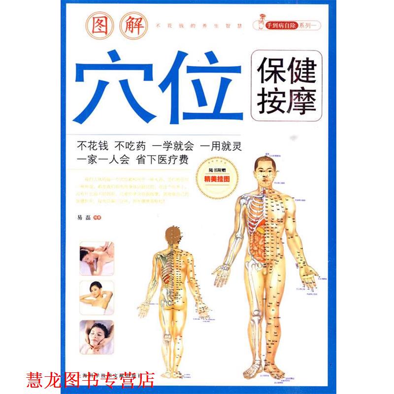 【正版书籍】 图解穴位保健按摩 易磊 上海科学技术文献出版社