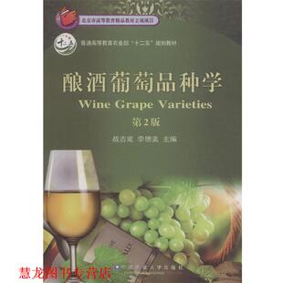 【正版书籍】 酿酒葡萄品种学 战吉宬,李德美 中国农业大学出版社
