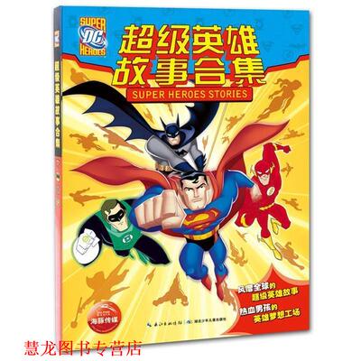 【正版书籍】 DC英雄故事合集 (美)史蒂文斯　等著,(美)洛克里奇　等绘,赵妍　等译 湖北少儿出版社