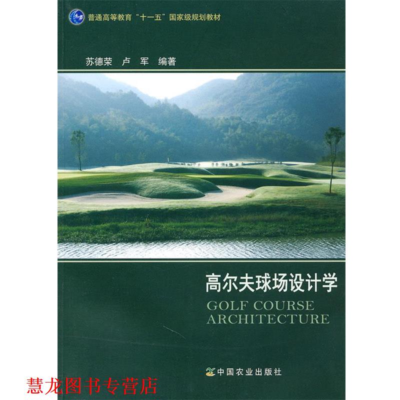 【正版书籍】 高尔夫球场设计学 苏德荣,卢军　编著 中国农业出版社