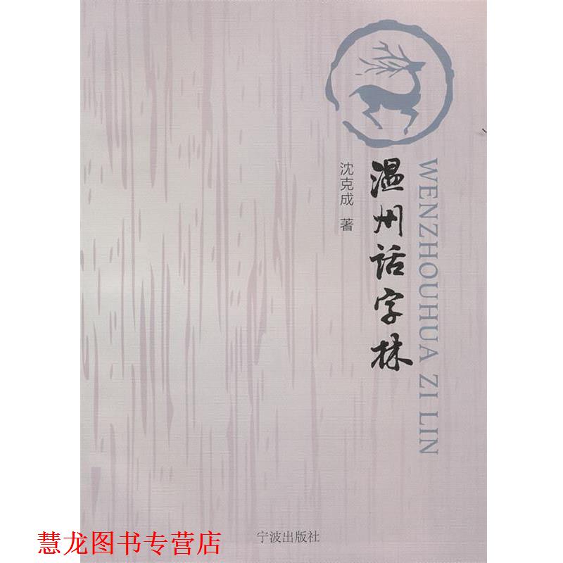【正版书籍】 温州话字林 沈克成 著 宁波出版社