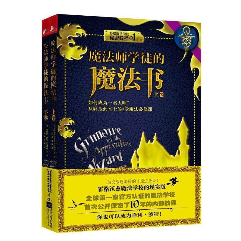 【正版书籍】 魔法师学徒的魔法书:如何成为一名大师?从麻瓜到术士的7堂魔法必修课 (美)奥伯伦·泽尔-雷文哈特等 著 江苏文艺出