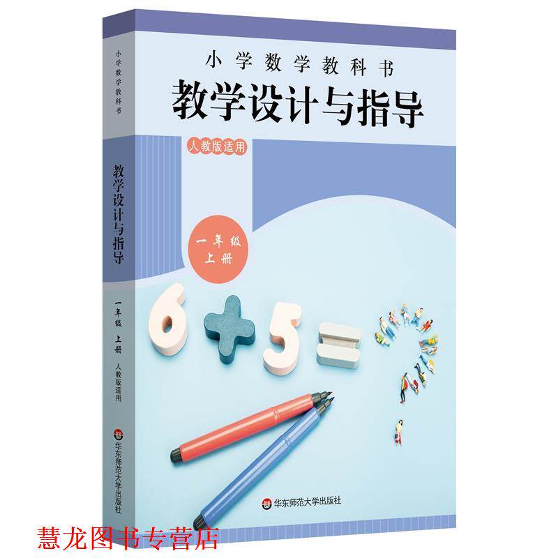 【正版书籍】 小学数学教科书教学设计与指导 一年级上册 刘莉,柯爱武,管菊蕾,柯林利 华东师范大学出版社