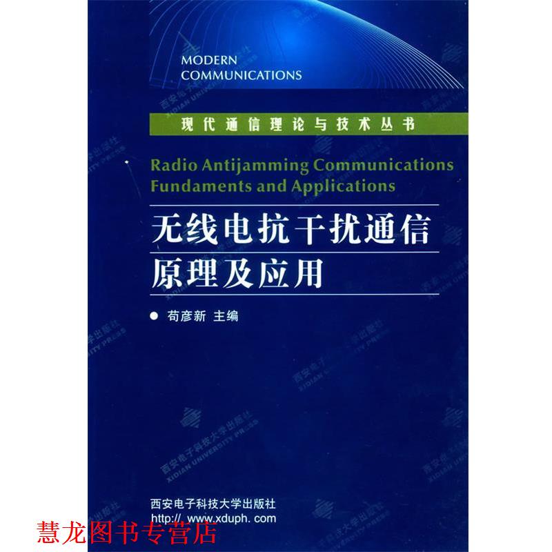 【正版书籍】 无线电抗干扰通信原理及应用 现代通信理论与技术丛书 苟彦新 主编 西安电子科技大学出版社
