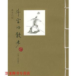 【正版书籍】 斗室的散步 黄永玉 著 江苏人民出版社