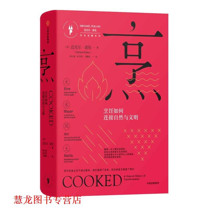 【正版书籍】 烹:烹饪如何连接自然与文明 [美] 迈克尔·波伦(Michael Pollan) 著,胡小锐,彭月明,方慧佳 译 中信出版社