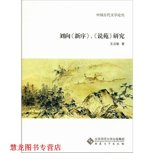 【正版书籍】 刘向《新序》、《说苑》研究 王启敏 著 北京师范大学出版集团，安徽大学出版社