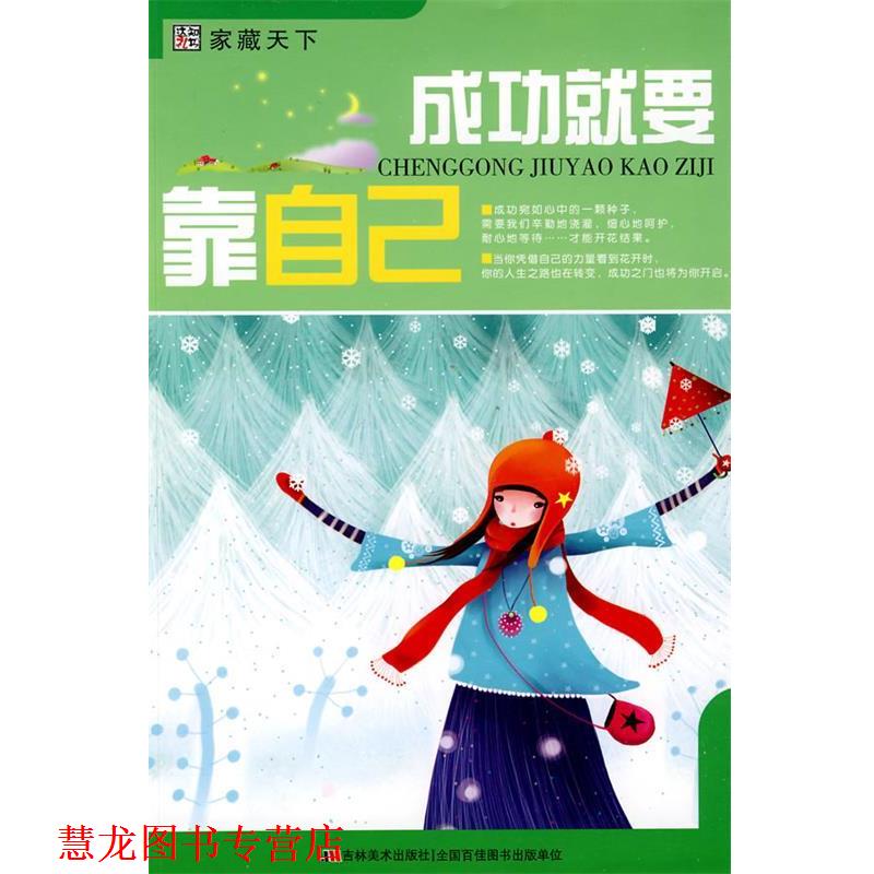 【正版书籍】 成功就要靠自己 崔钟雷 主编 吉林美术出版社