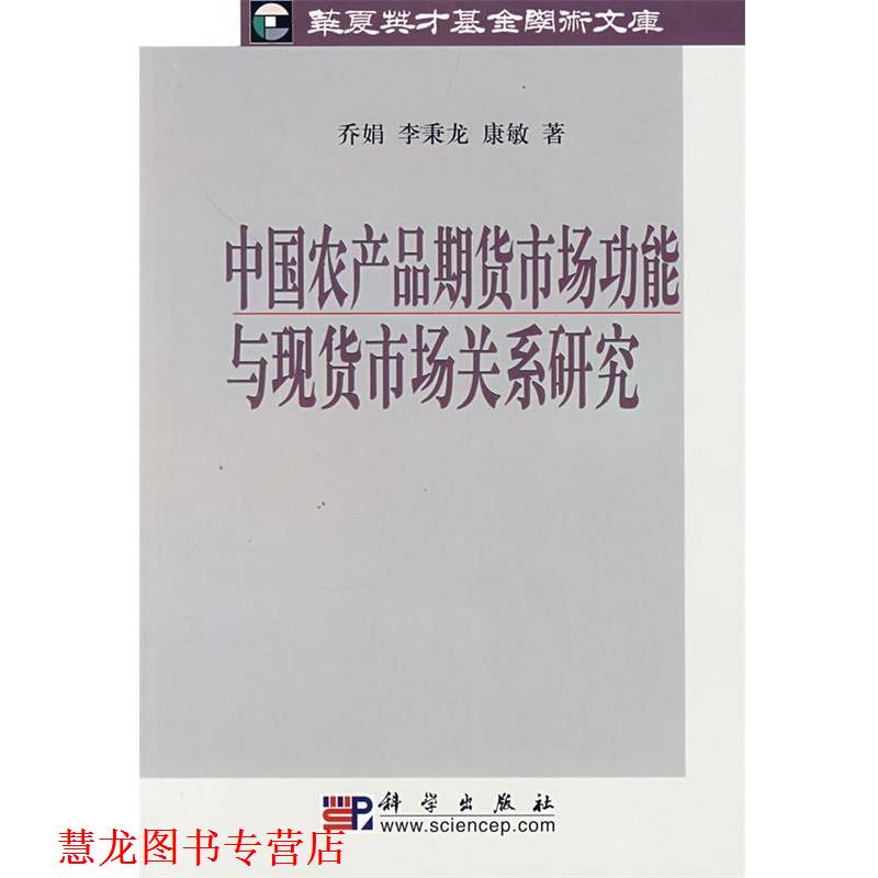【正版书籍】 中国农产品期货市场功能与现货市场关系研究 乔娟,李秉龙,康敏 科学出版社