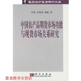 中国农产品期货市场功能与现货市场关系研究 乔娟 李秉龙 科学出版 书籍 康敏 社 正版