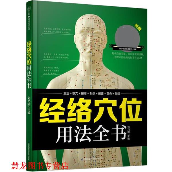 【正版书籍】 经络穴位用法全书 刘乃刚 江苏科学技术出版社