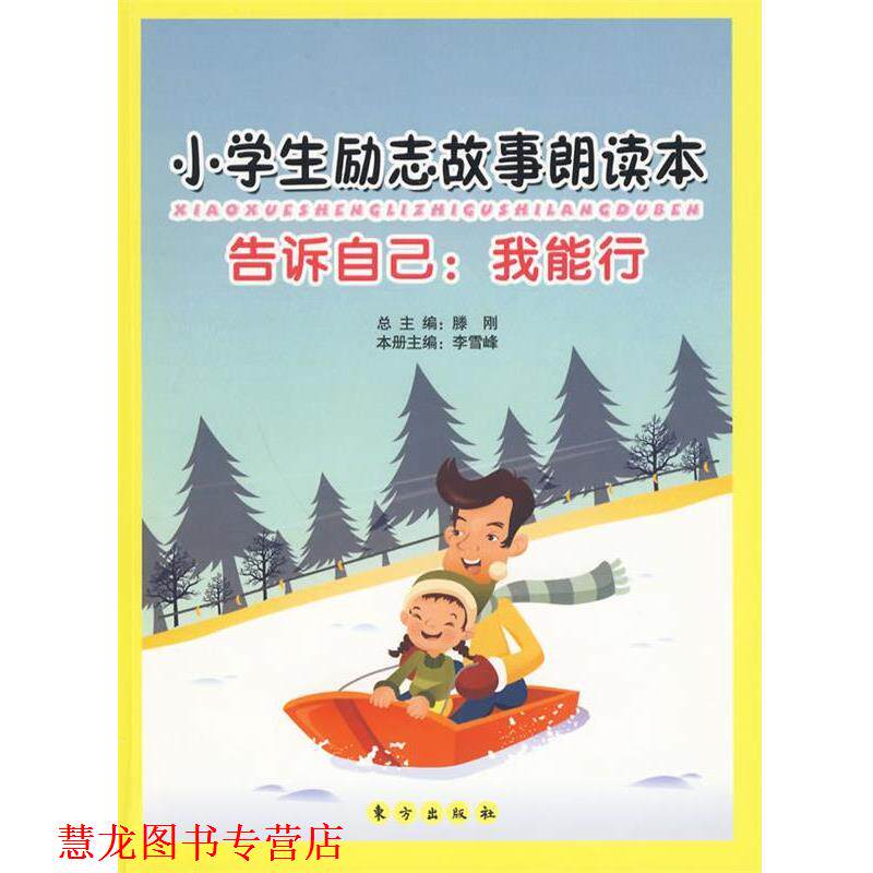 【正版书籍】 告诉自己:我能行——小学生励志故事朗读本 滕刚 主编,李雪峰 分册主编 东方出版社