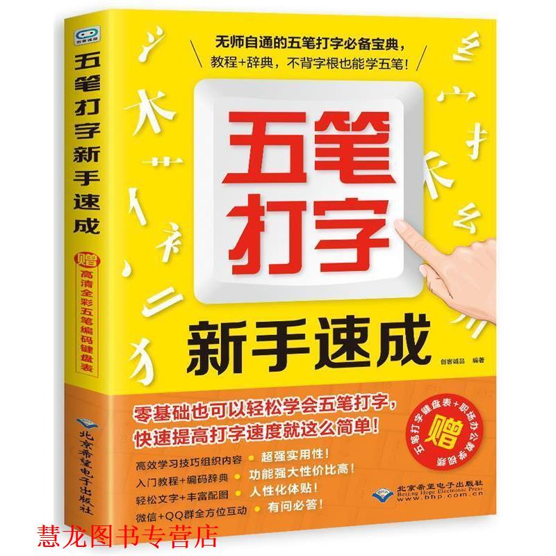 【正版书籍】 五笔打字新手速成 创客诚品 著 北京希望电子出版社