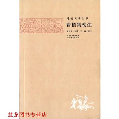 【正版书籍】 建安文学全书—曹植集校注 夏传才 主编,张蕾 校注 河北教育出版社
