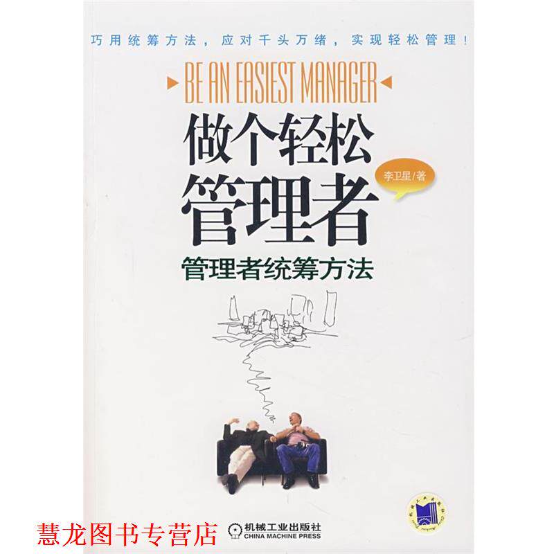 【正版书籍】 做个轻松管理者:管理者统筹方法 李卫星 著 机械工业出版社