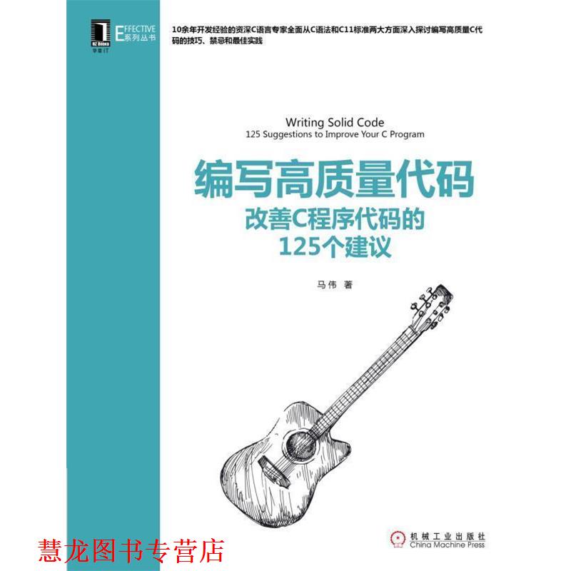 【正版书籍】 编写高质量代码 改善C程序代码的125个建议 马伟 机械工业出版社