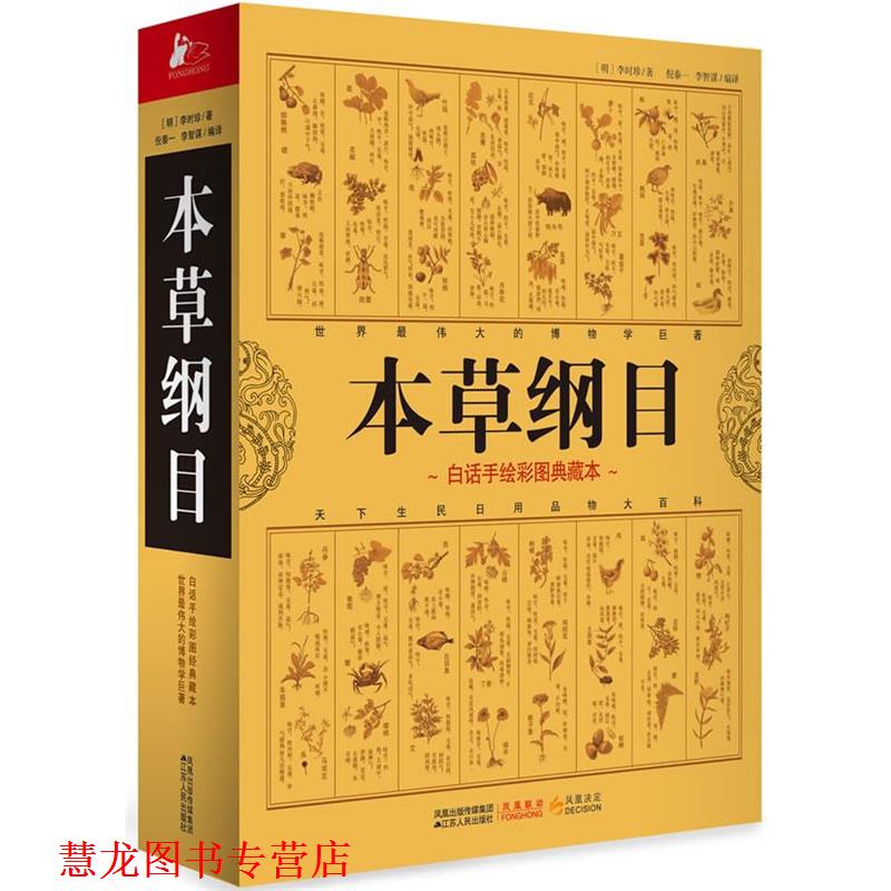 【正版书籍】 本草纲目 (明)李时珍 江苏人民出版社