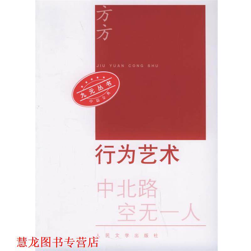【正版书籍】 行为艺术—九元丛书 方方 著 人民文学出版社