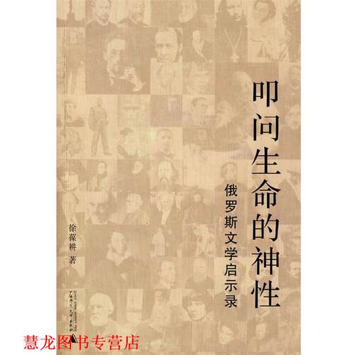 【正版书籍】 俄罗斯文学启示录:叩问生命的神性 徐葆耕 著 广西